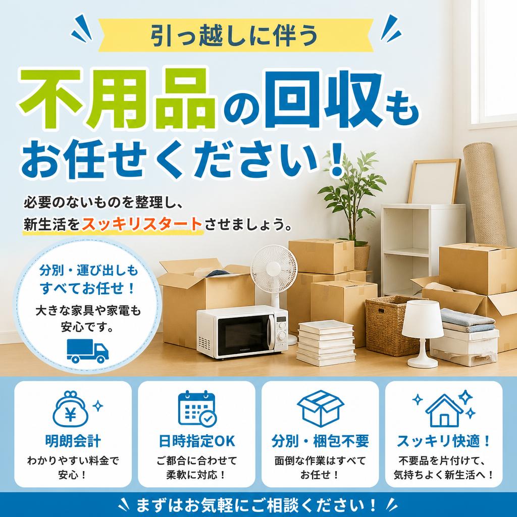 不用品回収サービスで新生活をスッキリ
