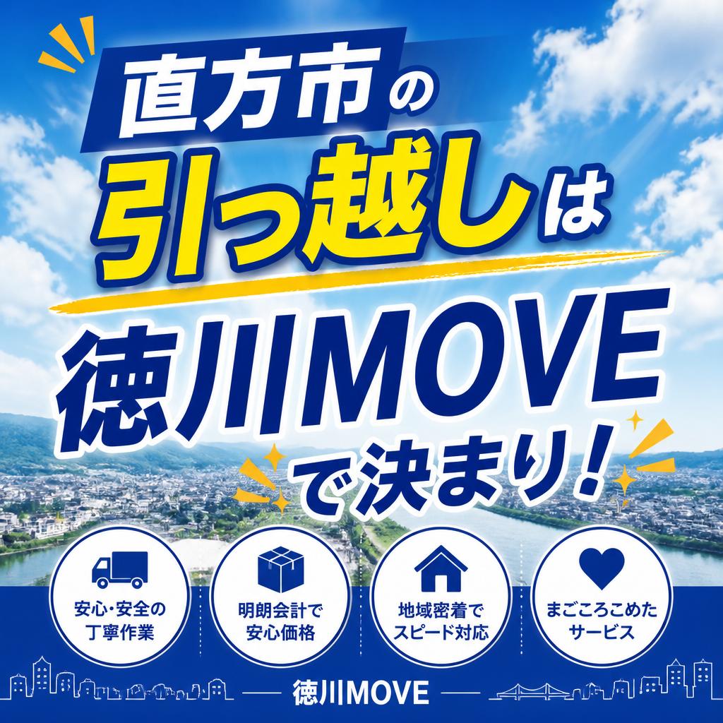 直方市の引っ越しなら徳川MOVE！