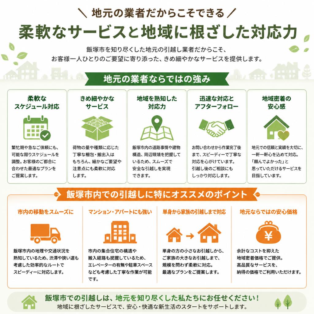 2. 地元密着型業者の魅力